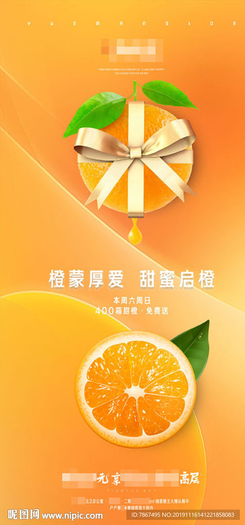 地产暖场活动送橙子微信单图