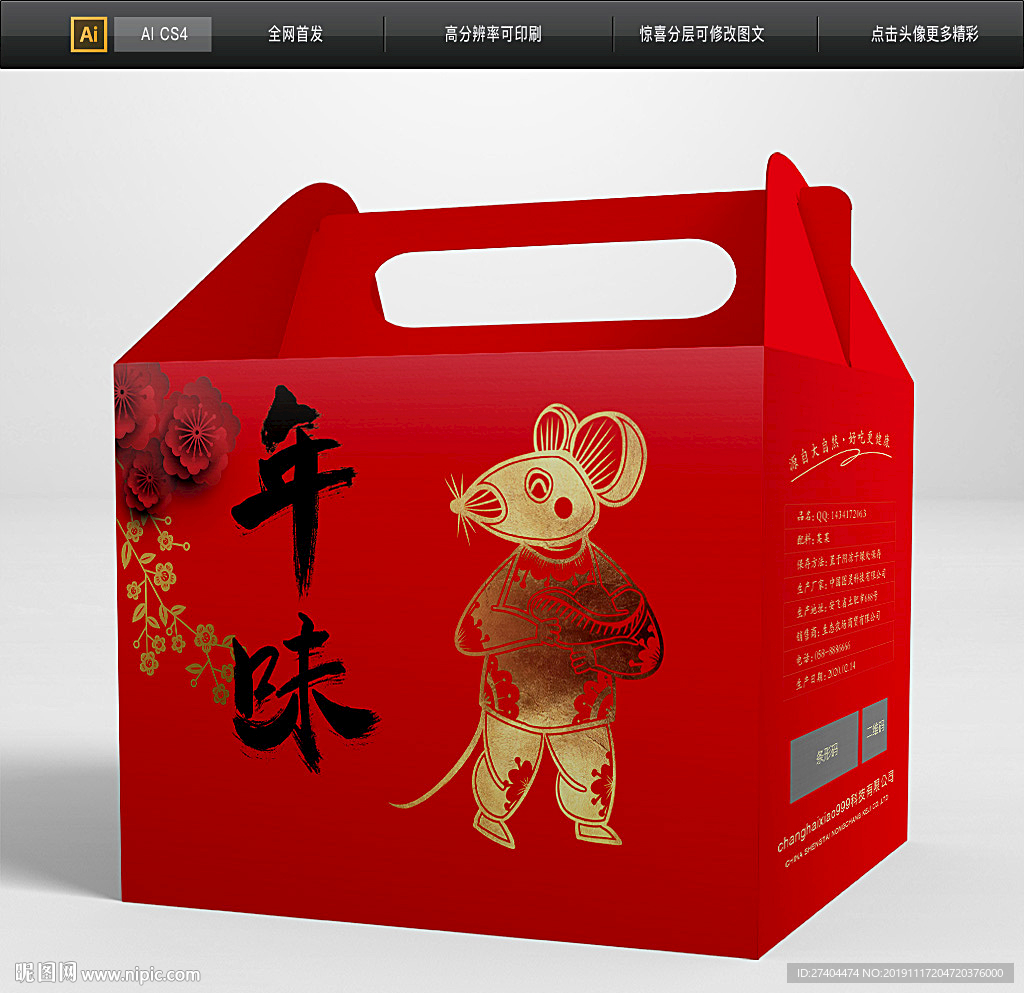 大气鼠年包装礼盒图片