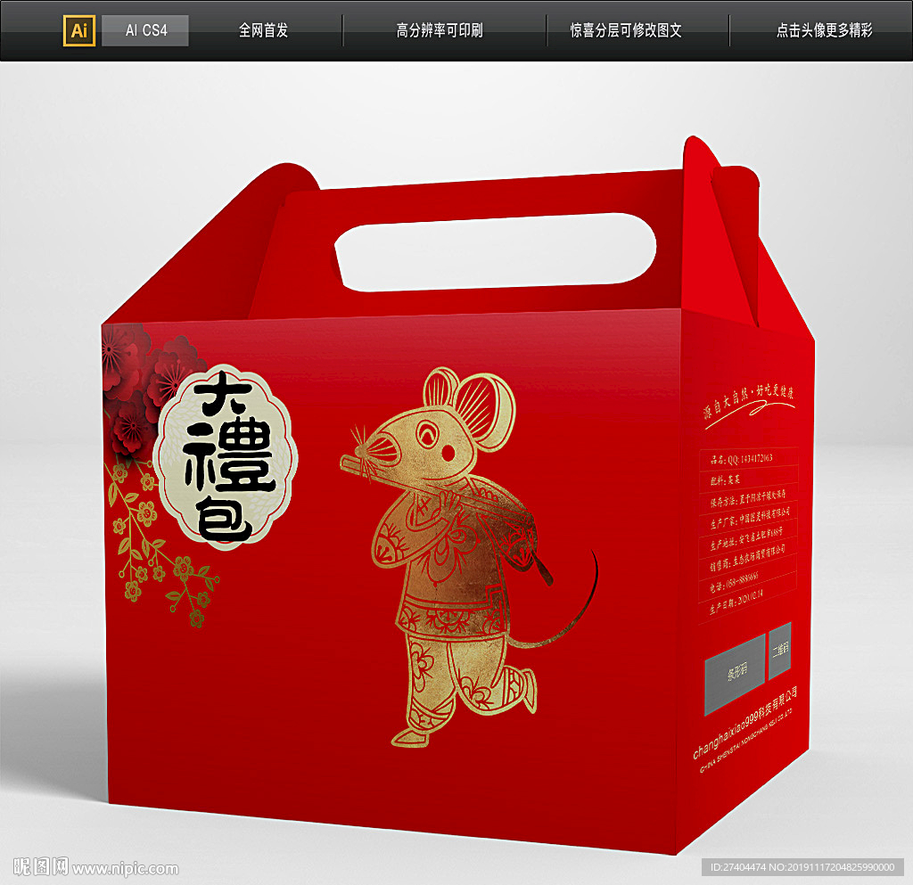 大气鼠年包装礼盒图片