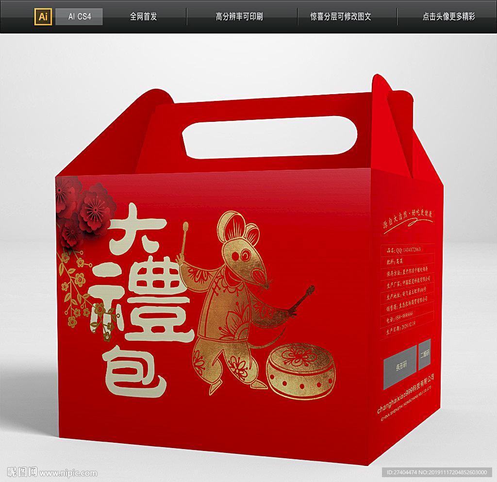 大气鼠年包装礼盒图片