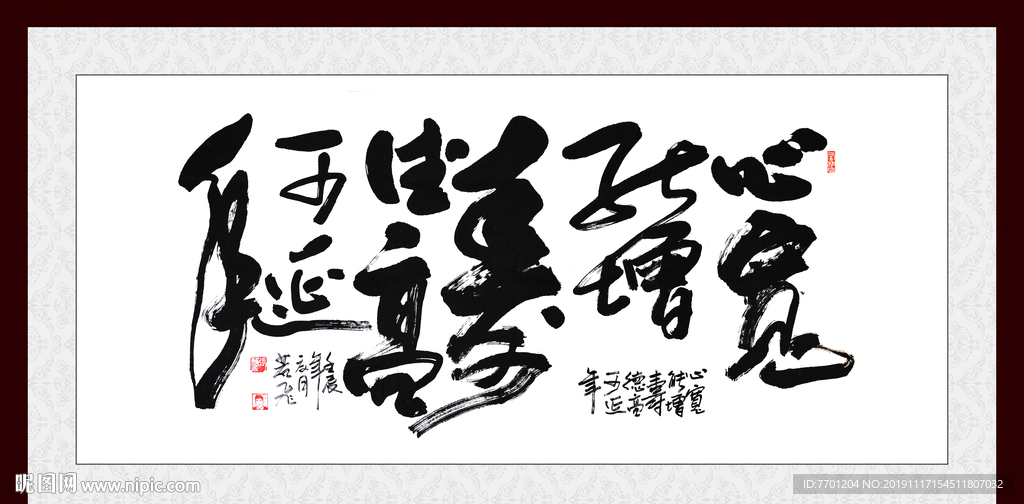 心宽能增寿德厚可延年