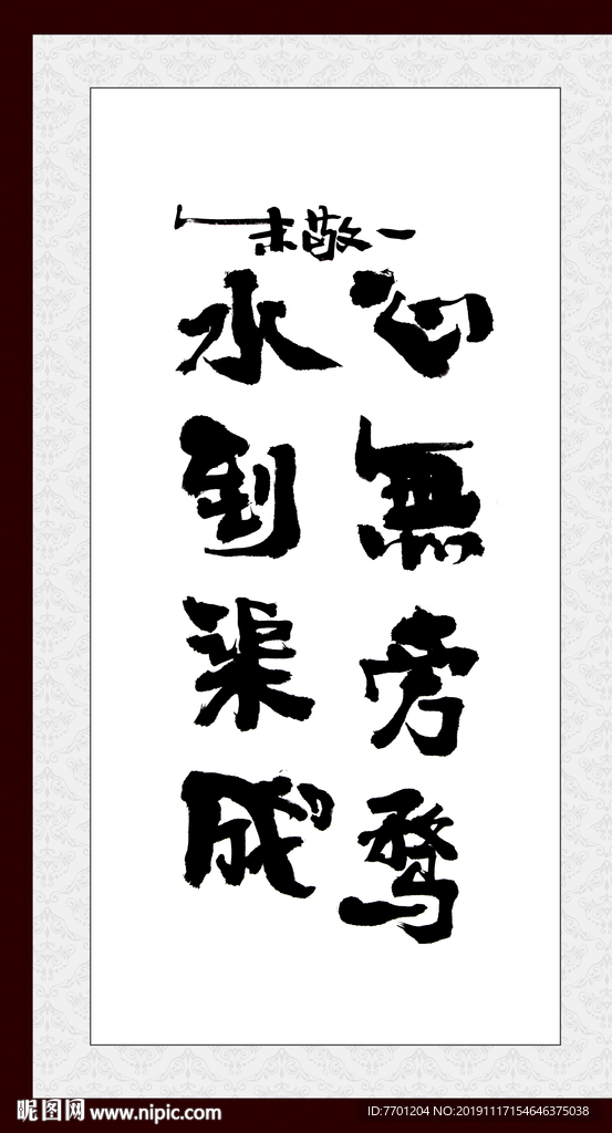 心无旁骛水到渠成