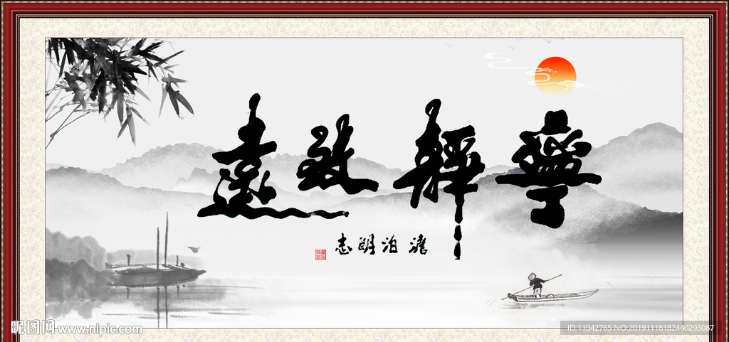 宁静致远 淡泊明志