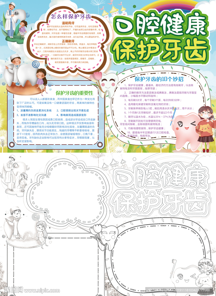 学生口腔健康小报保护牙齿小报