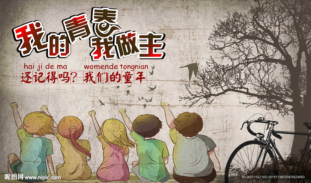 我的青春我做主