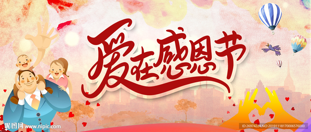 感恩节 感恩节促销 爱在感恩节