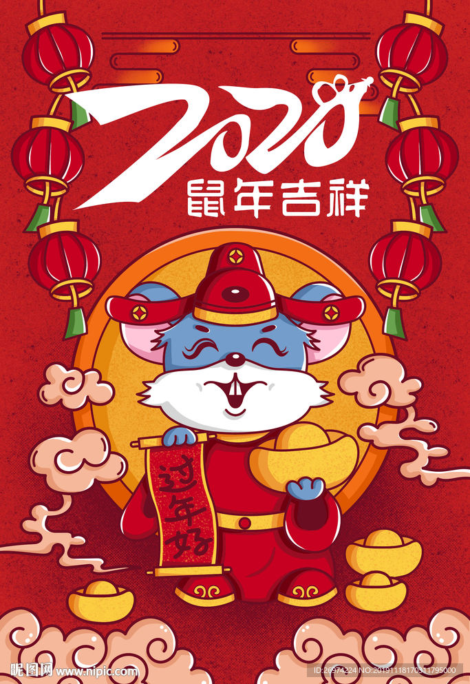 鼠年 鼠年吉祥 鼠年字体 鼠年