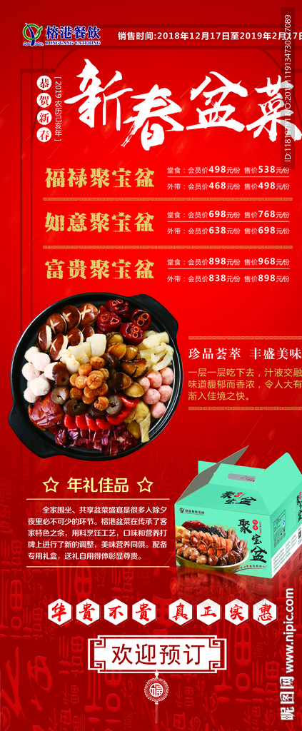 新春盆菜 大盆菜 展架