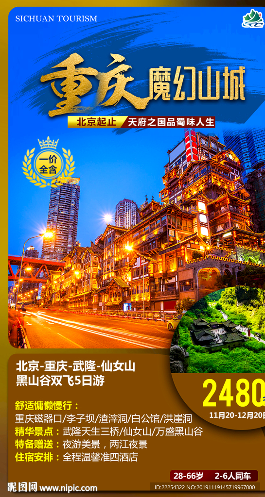 四川DM单 旅游 海报 旅游海