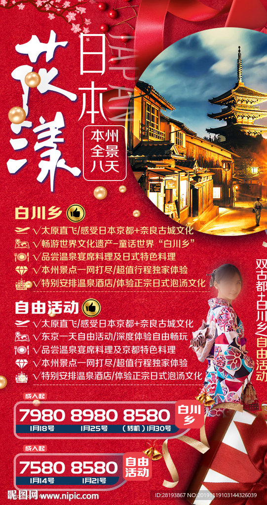 日本春节旅游海报