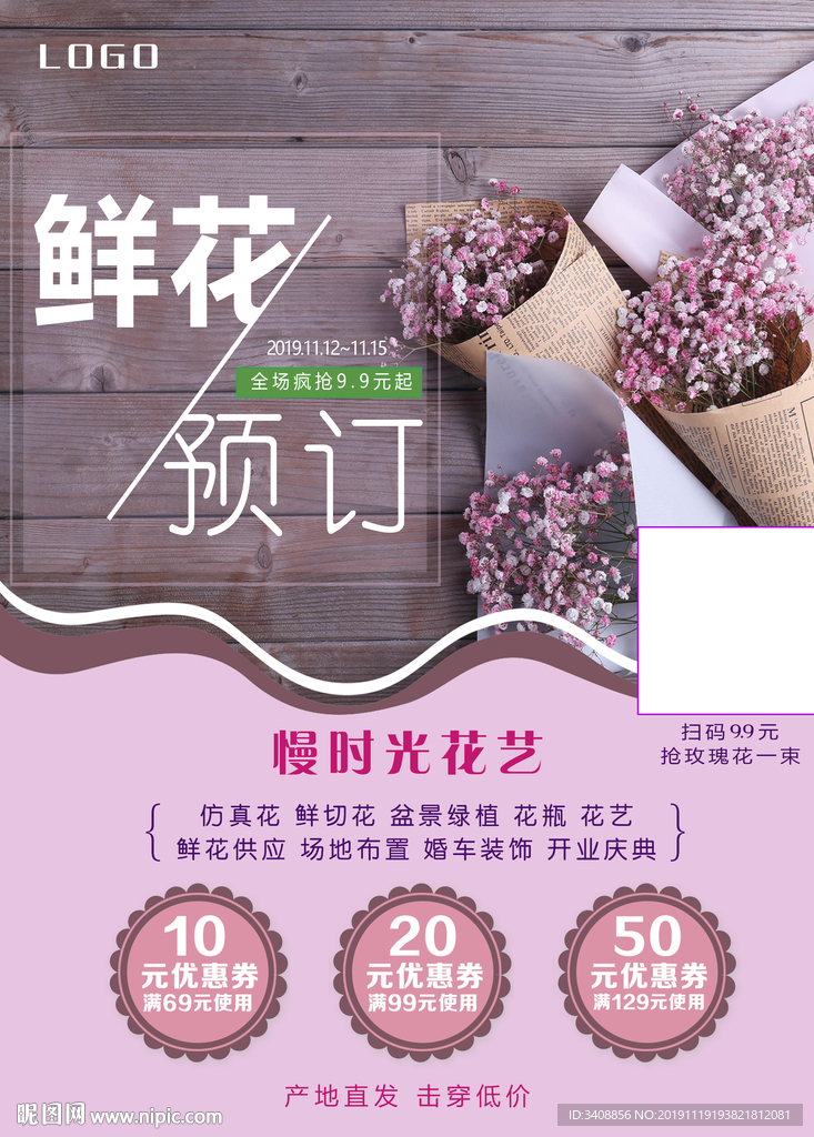 鲜花预定海报
