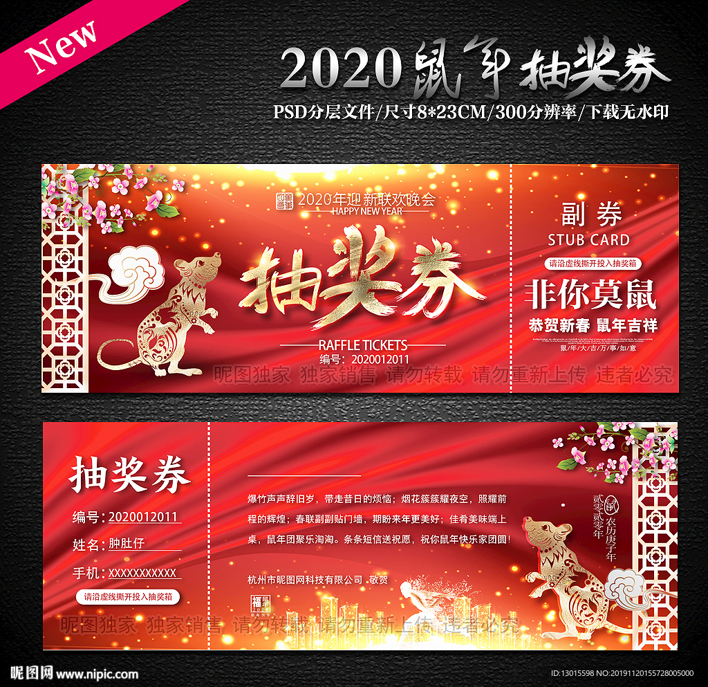 2020鼠年元旦抽奖券