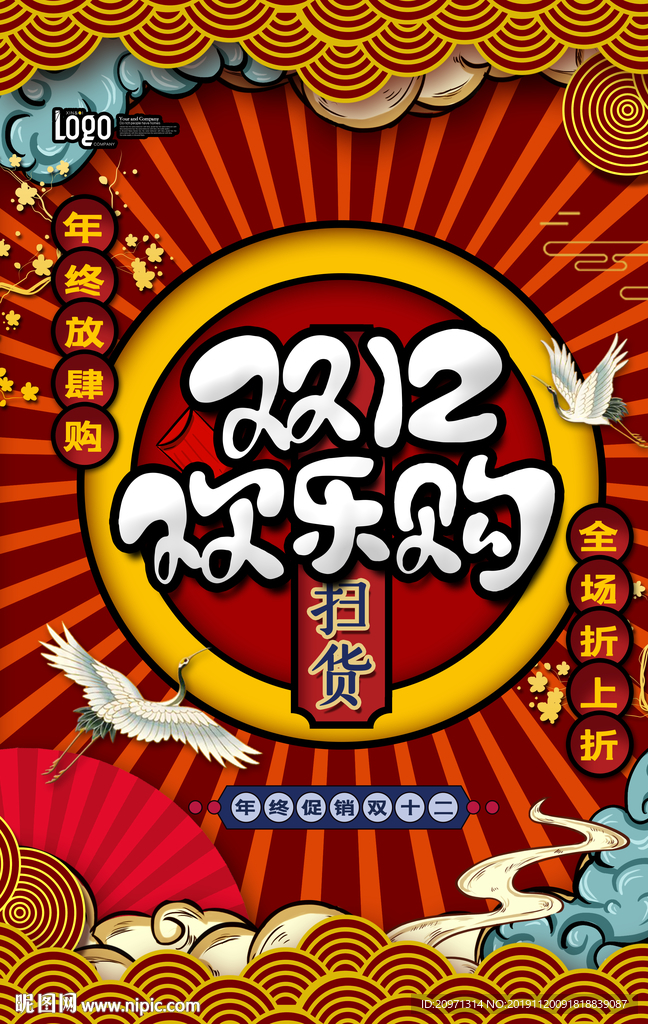 双12欢乐购国潮海报