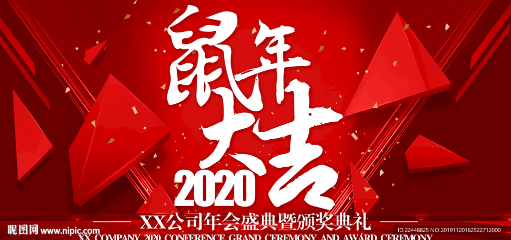 2020鼠年大吉新春年会背景板