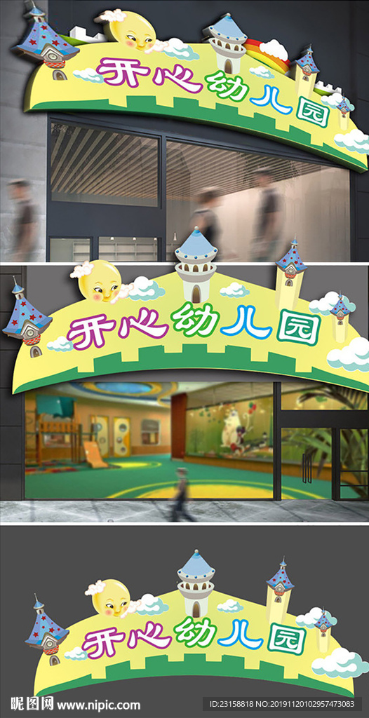 卡通城堡幼儿园门头设计