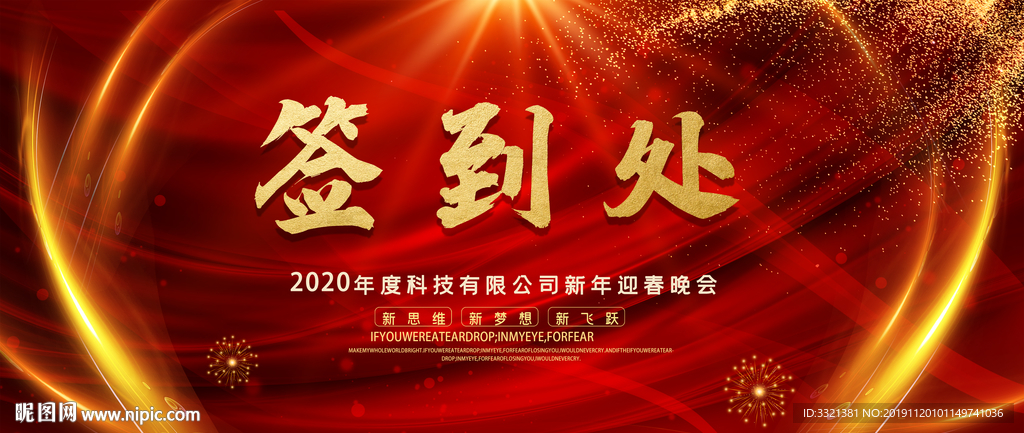 大气签到处红金红色年会展板