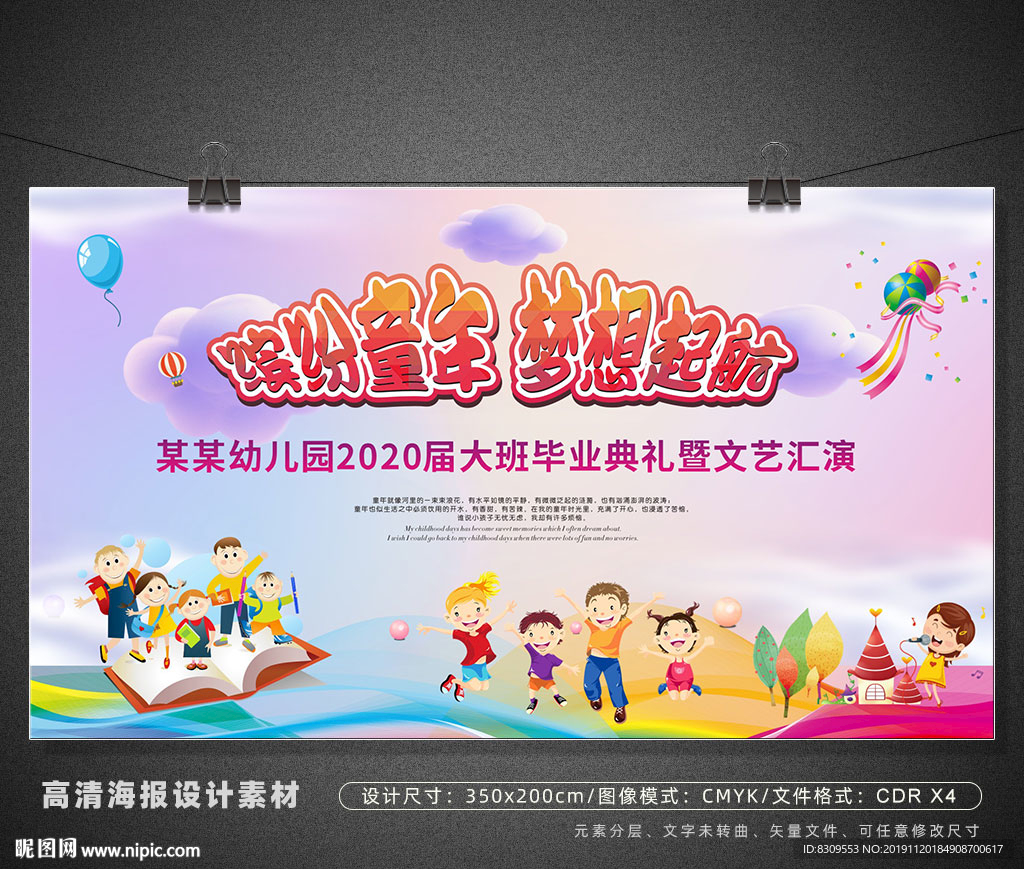 缤纷童年梦想起航幼儿园毕业典礼