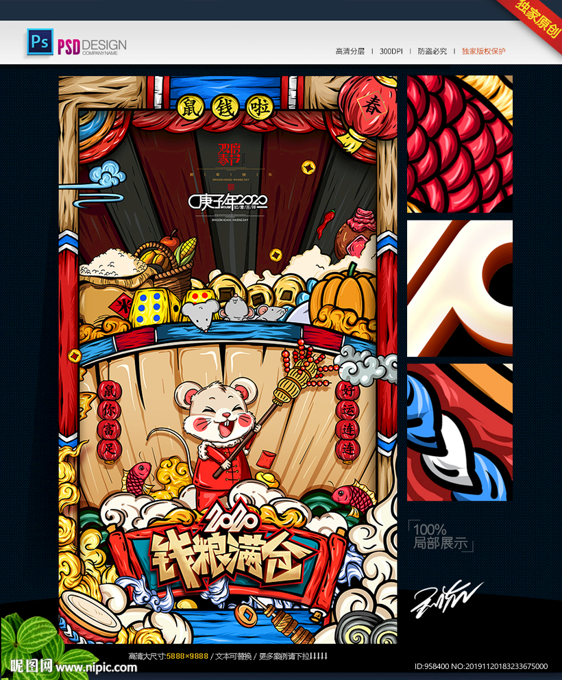 钱粮满仓 鼠年国潮 2020年