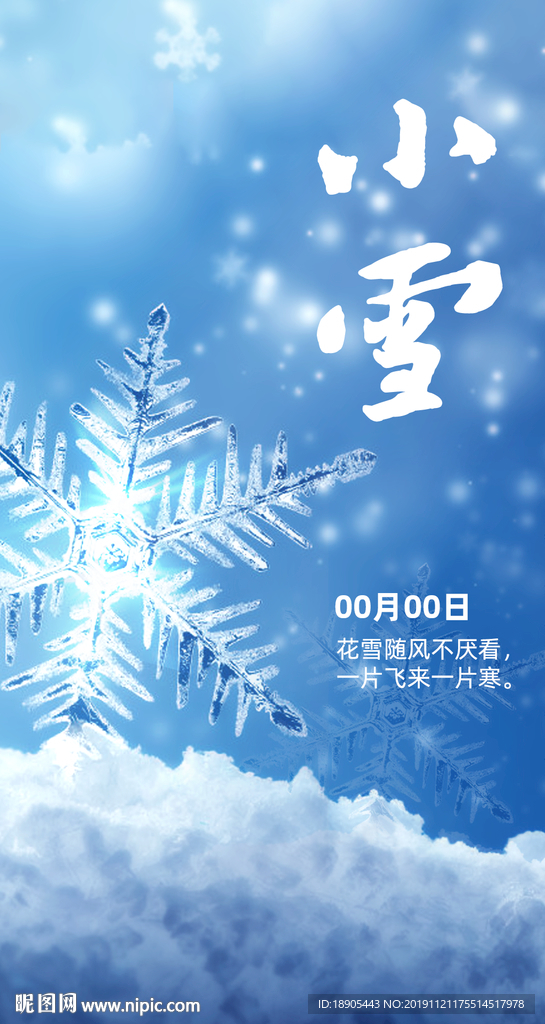 二十四节气之小雪PSD海报设计