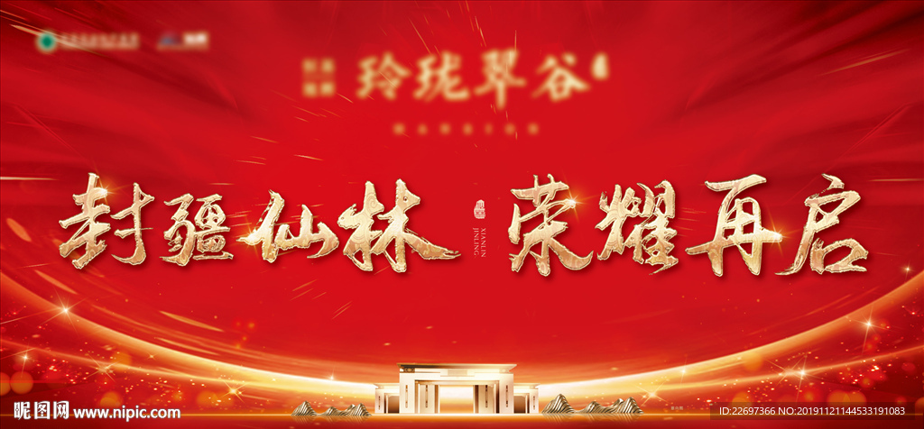 红色地产开盘主形象