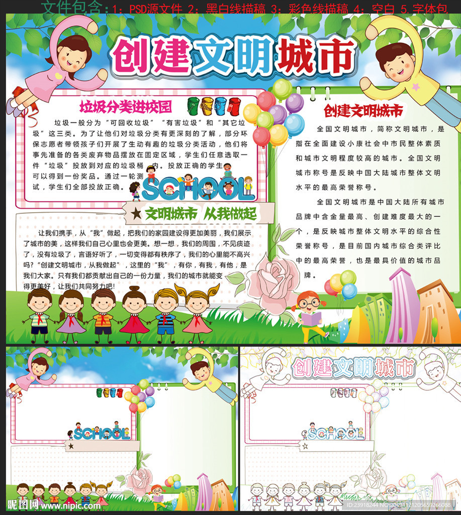 创建文明城市手抄报