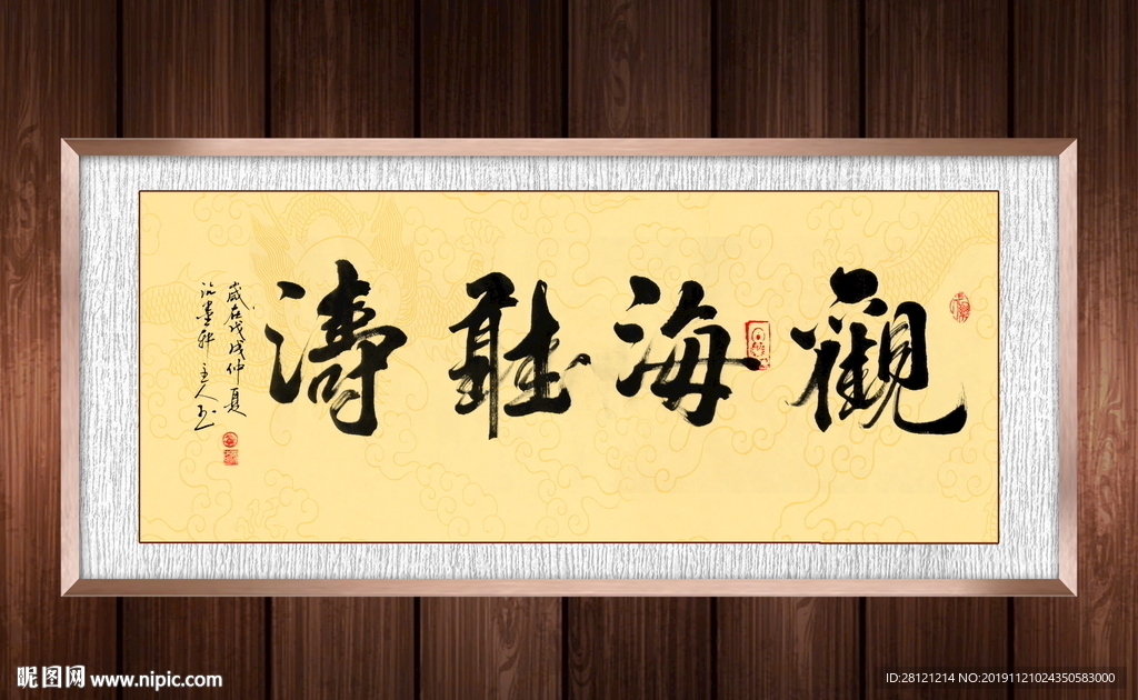 观海听涛书法作品装饰画