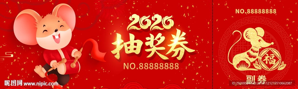 2020年会抽奖券鼠年新年入场