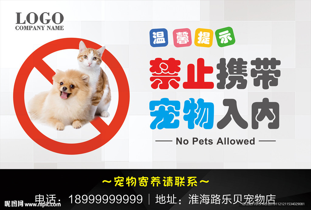 禁止宠物入内台签