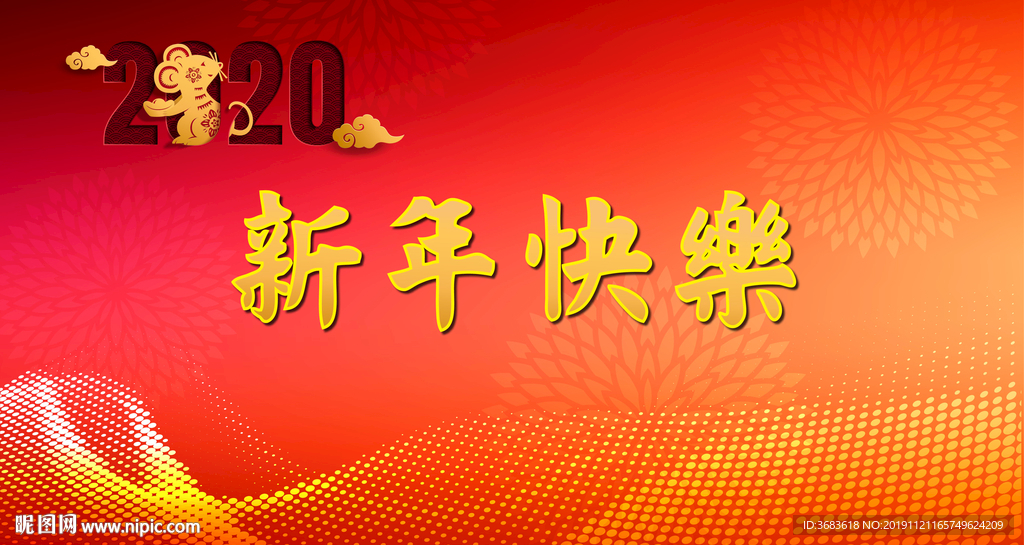 2020年新春快乐大展板