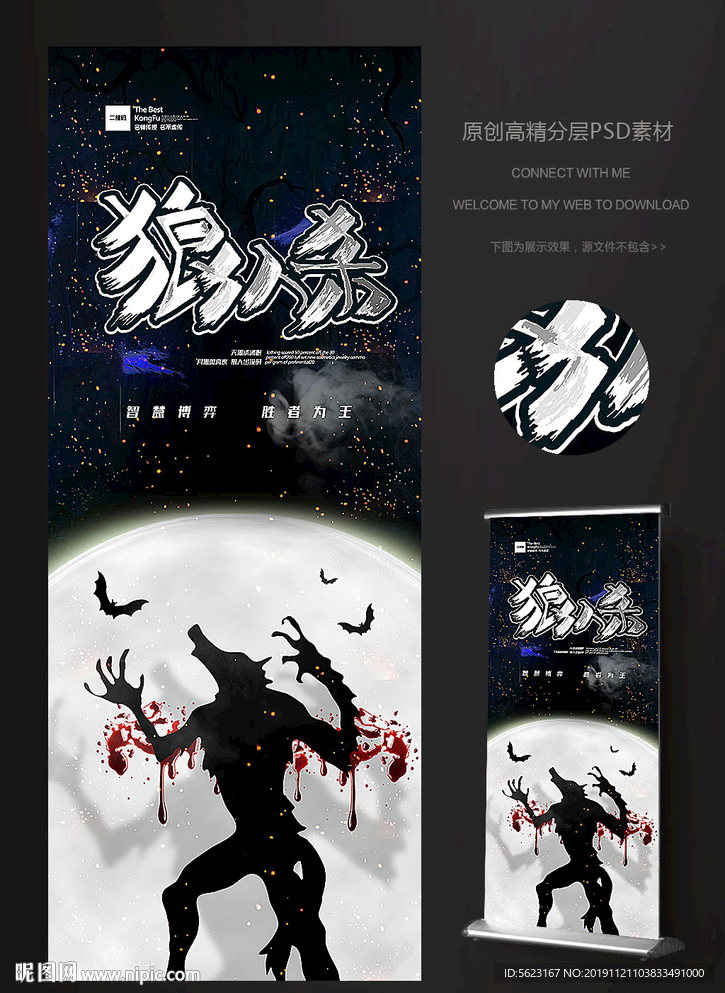 狼人杀桌游手游团队游戏宣传海报