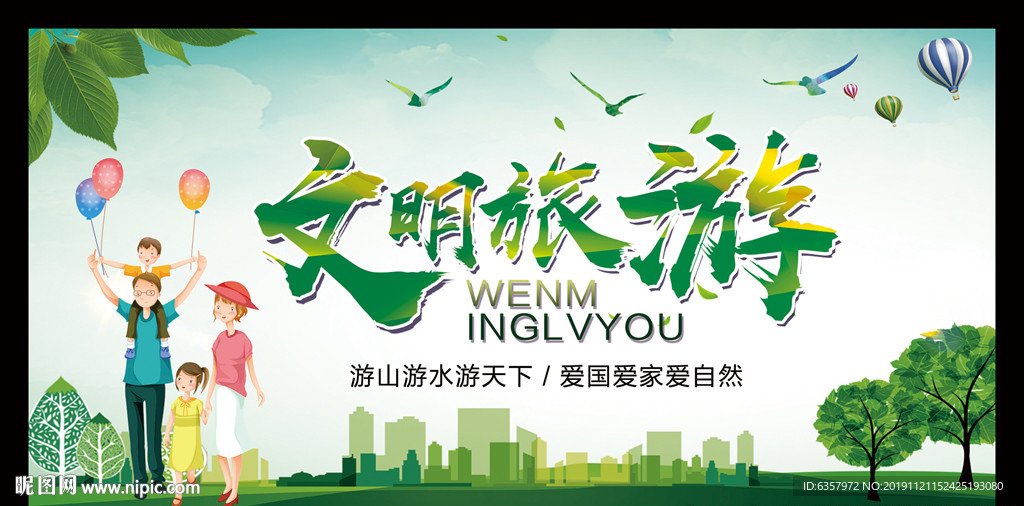 文明旅游 公益广告