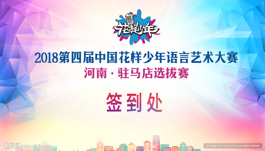 花样少年比赛背景板