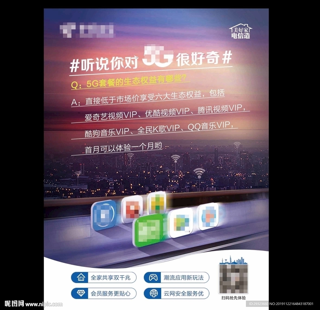 5G套餐生态权益