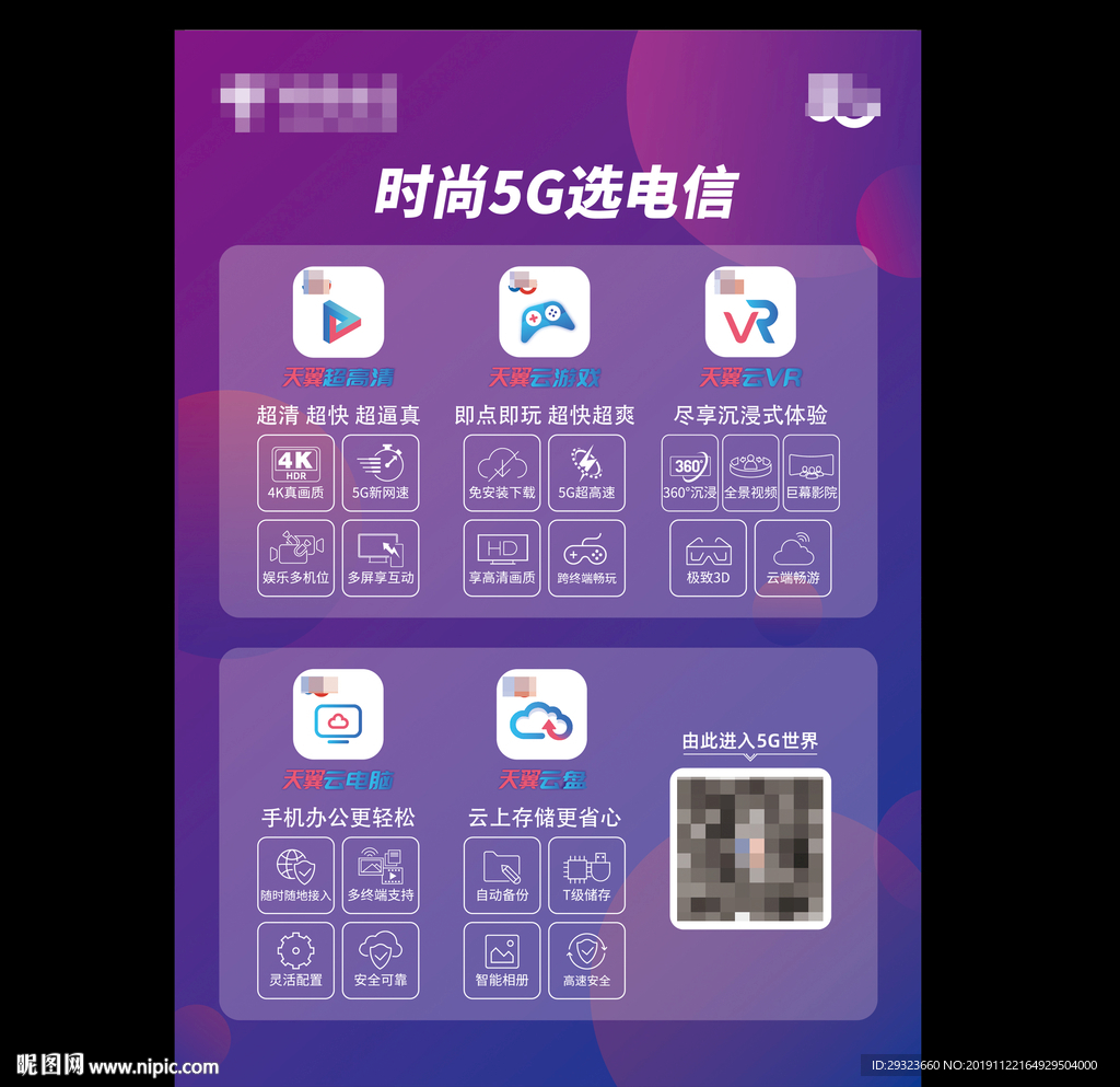 时尚5G选电信