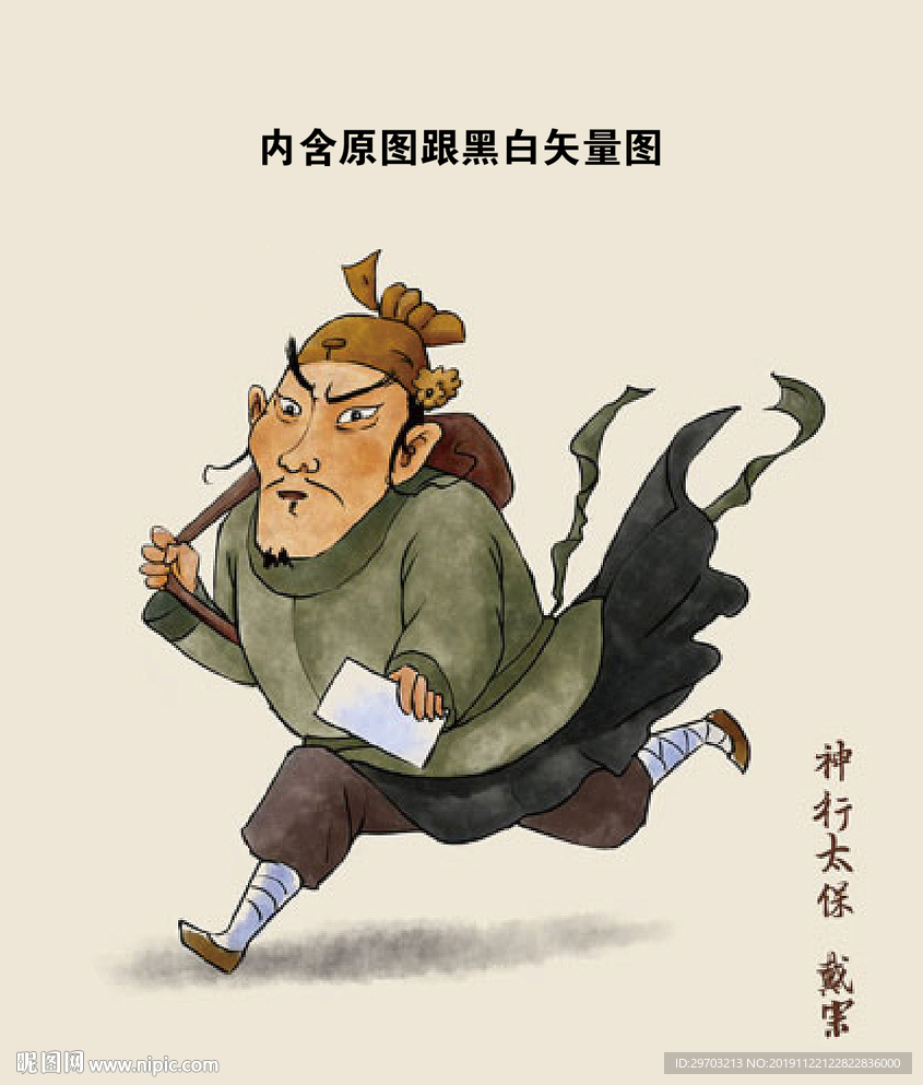 水浒传人物戴宗