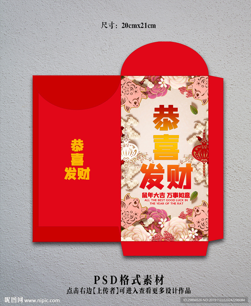 鼠年红包利是封设计