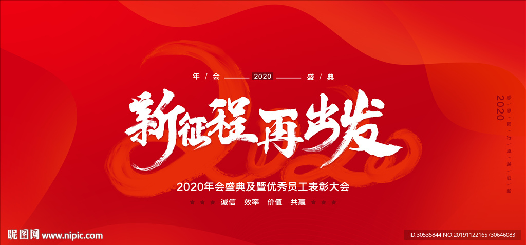 2020新征程再出发年会展板背