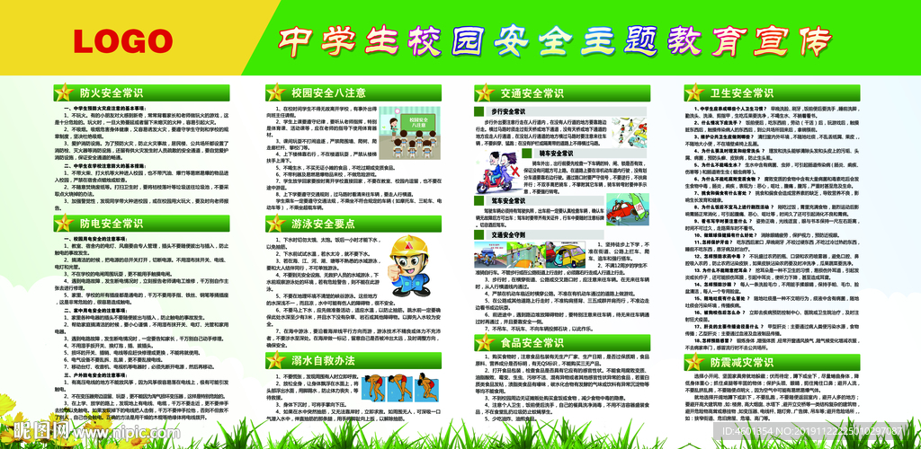 中学生校园安全主题教育宣传