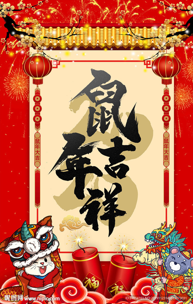 鼠年大吉过年海报模板