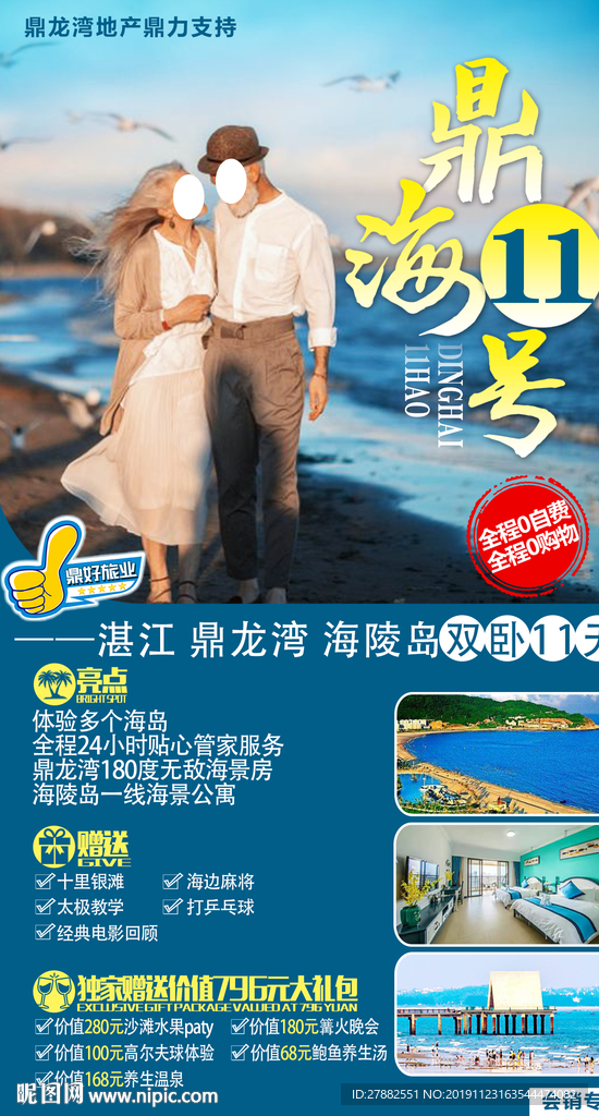 湛江鼎龙湾海陵岛康养旅游海报