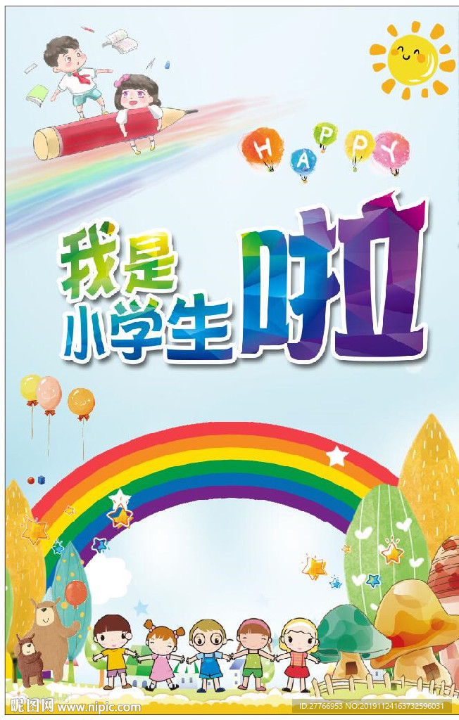 我是小学生啦