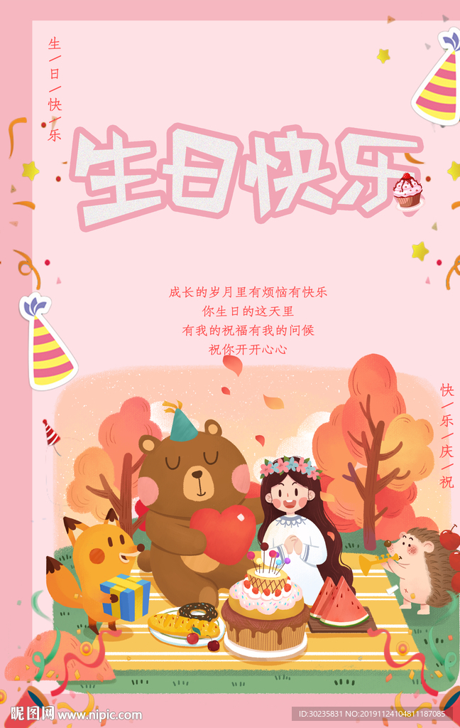 生日快乐 快乐破壳日