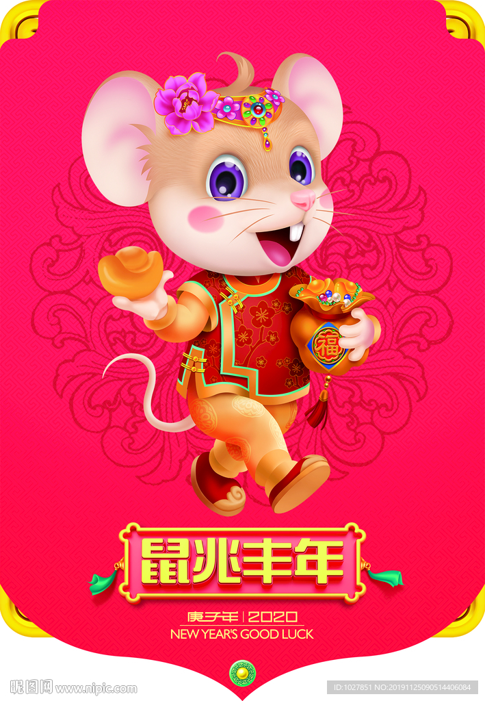 鼠年 2020年 过年 年节