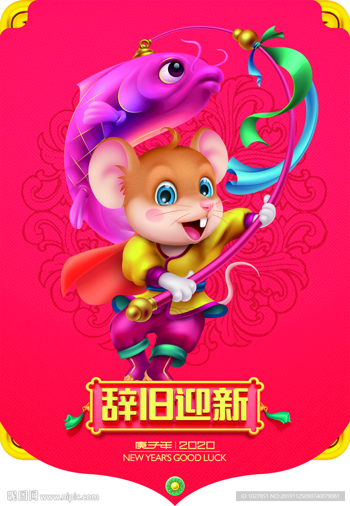 鼠年 2020年 过年 年节