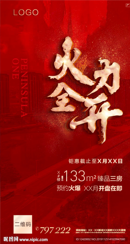 地产火热热销单图