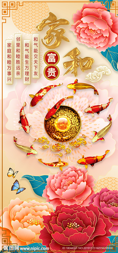 家和富贵九鱼图牡丹玄关