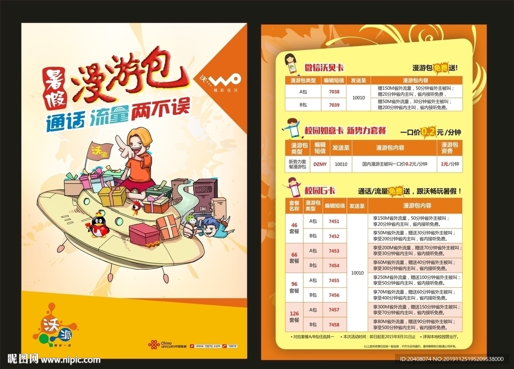 大学校园流量DM单