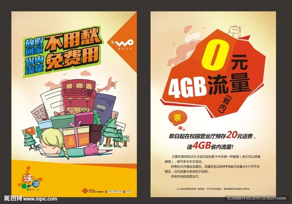 大学校园手机流量DM单