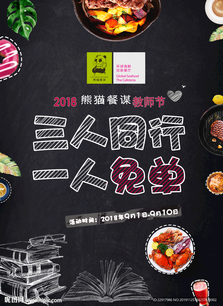 教师节餐饮活动广告