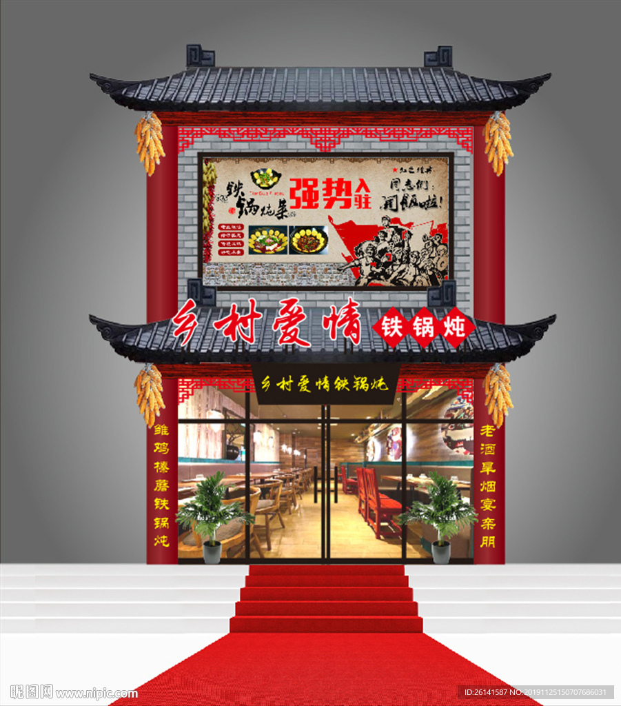 乡村爱情铁锅炖牌匾门头